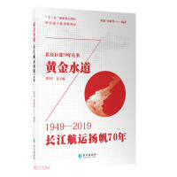Imagen del vendedor de Golden Waterway (70 years of sailing on the Yangtze River 1949-2019) (Fine)/The Great Changes of the Yangtze River Series(Chinese Edition) a la venta por liu xing