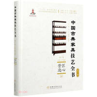 Immagine del venditore per Ingenuity () (Fine)/The Complete Book of Chinese Classical Furniture Skills(Chinese Edition) venduto da liu xing