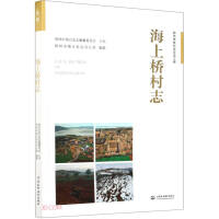 Imagen del vendedor de History of the Sea Bridge Village(Chinese Edition) a la venta por liu xing