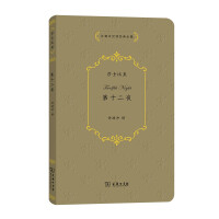 Imagen del vendedor de The Twelfth Night of Shakespeare's Classic Dramas Xu Yuanchong's Complete Works of Chinese Translation Classics(Chinese Edition) a la venta por liu xing