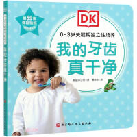 Imagen del vendedor de My teeth are really clean / independent training during the critical period of 0-3 years old(Chinese Edition) a la venta por liu xing