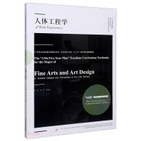 Seller image for Ergonomics (The 13th Five-Year Excellent Course Planning Textbook for Fine Arts and Design Majors in National Colleges and Universities in the 21st Century)(Chinese Edition) for sale by liu xing