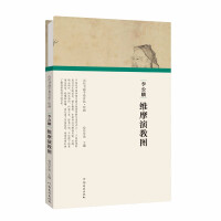 Imagen del vendedor de (Paintings and Hand-scrolled Hundreds of Paintings in the Past Dynasties) Li Gonglin's Acting and Teaching Picture of Vimalakirti(Chinese Edition) a la venta por liu xing