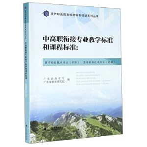 Seller image for Professional teaching standards and curriculum standards for the connection of secondary and high vocational education: medical laboratory technology (secondary vocational) medical laboratory technology (higher vocational)(Chinese Edition) for sale by liu xing