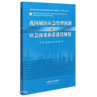 Imagen del vendedor de my country's urban emergency management mechanism and emergency plan system construction plan(Chinese Edition) a la venta por liu xing