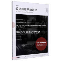 Seller image for Digital Photography Basic Course (21st Century National General Colleges and Universities Art and Art Design Major 13th Five-Year Excellent Course Planning Textbook)(Chinese Edition) for sale by liu xing