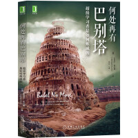 Seller image for Where is the Tower of Babel: How are super learners made(Chinese Edition) for sale by liu xing