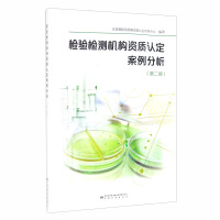 Seller image for Case Analysis of Qualification Accreditation of Inspection and Testing Institutions (Volume 2)(Chinese Edition) for sale by liu xing