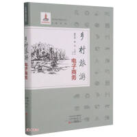 Imagen del vendedor de Rural Tourism E-commerce / Rural E-commerce Series(Chinese Edition) a la venta por liu xing