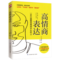 Immagine del venditore per High emotional intelligence expression (grabbing the key points of the conversation quickly. opening the mouth can impress the other party. and solve various expression problems)(Chinese Edition) venduto da liu xing