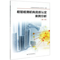 Seller image for Case Analysis of Qualification Accreditation of Inspection and Testing Institutions (Volume 1)(Chinese Edition) for sale by liu xing