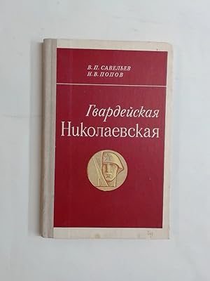 Imagen del vendedor de Gvardeiskaia Nikolaevskaia: Boevoi put' 108-i gvardeiskoi strelkovoi Nikolaevskoi Krasnoznamennoi ordena Suvorova divizii. a la venta por Plurabelle Books Ltd