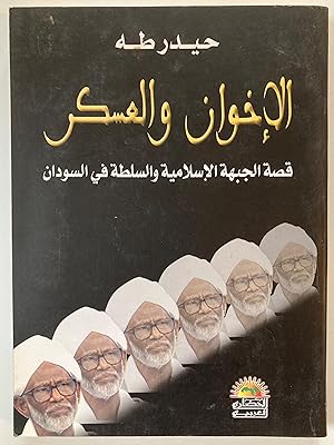 Al-Ikhwan wa al-askar : qissah al-jabhah al-islamiyyah wa al-sultah fi al-Sudan =The Brotherhood ...