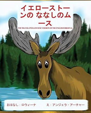 Immagine del venditore per YELLOWSTONE MOOSE: The Translated Japanese Version of the English Original venduto da WeBuyBooks