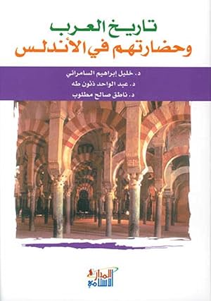 Seller image for Tarikh al-Arab wa Hadaratihim fi al-Andalus (Arabic Edition) for sale by Catchofthedaybooks