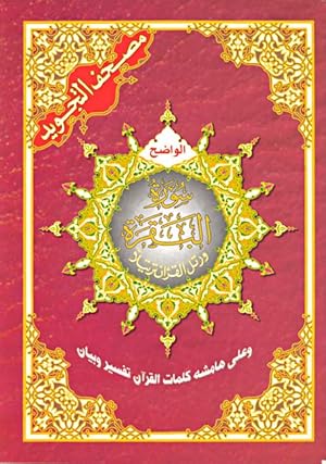 Bild des Verkufers fr Tajweed Koran Surat Al Baqara (Arabic Edition) zum Verkauf von Catchofthedaybooks