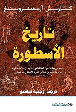 Seller image for A Short History of Myth (Arabic Edition) for sale by Catchofthedaybooks