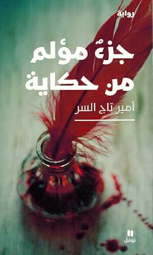 Bild des Verkufers fr Juzi Mulim Min Hikayah (Arabic Edition) zum Verkauf von Catchofthedaybooks