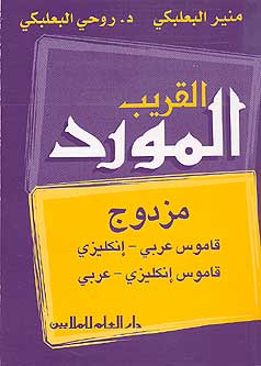 Seller image for Al-Mawrid Al-Qareeb, A Pocket Arabic-English and English-Arabic Dictionary for sale by Catchofthedaybooks