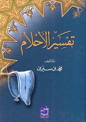 Seller image for Tafsir al-Ahlam Interpretation of Dreams for sale by Catchofthedaybooks