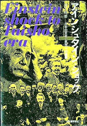 Bild des Verkufers fr The Einstein Shock to the Taisho Era, Volume 2 ( ????????????? ) zum Verkauf von Wonder Book