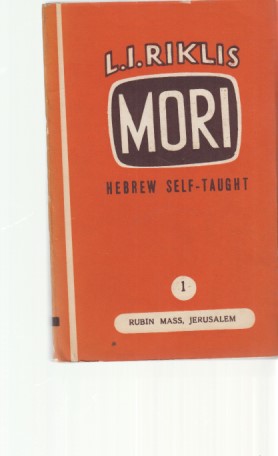 Mori (My Teacher). Hebrew Self-Taught. Illustrations by Barookh Urwand. First Volume. Rev. Edition.