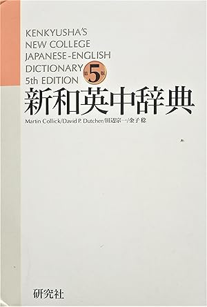 Seller image for Kenkyusha New College Japanese - English Dictionary for sale by PKRD