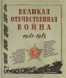 Velikaja Otechestvennaja vojna. 1941-1945.