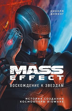 Mass Effect: voskhozhdenie k zvezdam. Istorija sozdanija kosmoopery BioWare