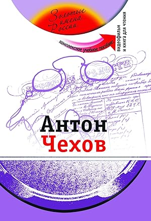 Anton Chekhov: Kompleksnoe uchebnoe posobie dlja izuchajuschikh russkij jazyk kak inostrannyj. Th...