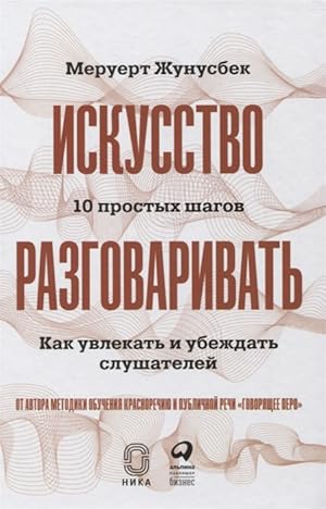 Iskusstvo razgovarivat. 10 prostykh shagov. Kak uvlekat i ubezhdat slushatelej