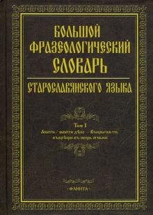 Bolshoj frazeologicheskij slovar staroslavjanskogo jazyka. Tom 1