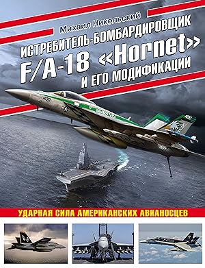 Istrebitel-bombardirovschik F/A-18 "Hornet" i ego modifikatsii: Udarnaja sila amerikanskikh avian...