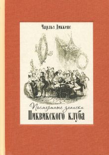Imagen del vendedor de Posmertnye zapiski Pikvikskogo kluba. V dvukh knigakh a la venta por Ruslania