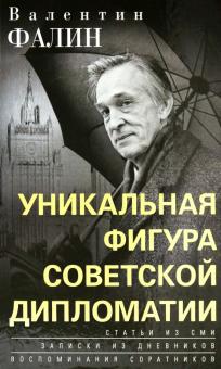 Valentin Falin - unikalnaja figura sovetskoj diplomatii