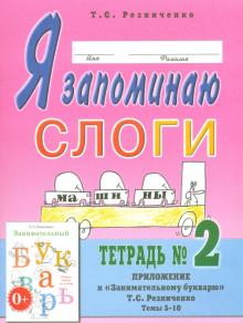 Ja zapominaju slogi. Tetrad ? 2. Prilozhenie k "Zanimatelnomu bukvarju". Temy 5-10