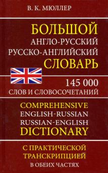 Bolshoj anglo-russkij russko-anglijskij slovar 145 000 slov i slovosochetanij s prakt. transkript...