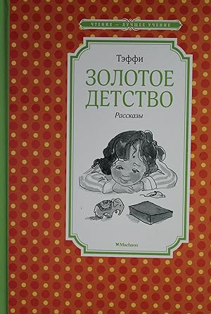 Immagine del venditore per Zolotoe detstvo. Rasskazy venduto da Ruslania