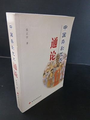 The General Theory of Chinese Drama Art (Chinese Edition).