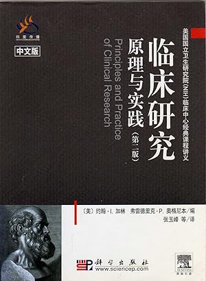 Seller image for Principles and Practice of Clinical Research (2nd Edition) (Chinese version)(Chinese Edition) for sale by Biblio Pursuit