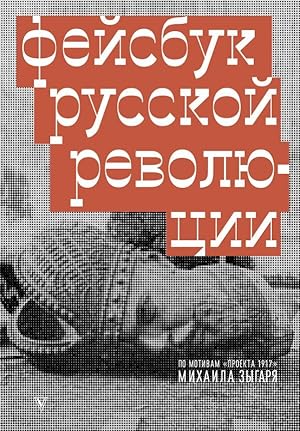Seller image for Fejsbuk russkoj revoljutsii for sale by Globus Books