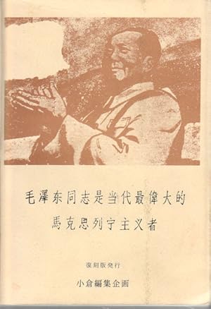 Seller image for Mao Zedong tong zhi shi dang dai zui wei da de Makesi Liening zhu yi zhe]. [Lin Biao and Confucius ]. for sale by Asia Bookroom ANZAAB/ILAB