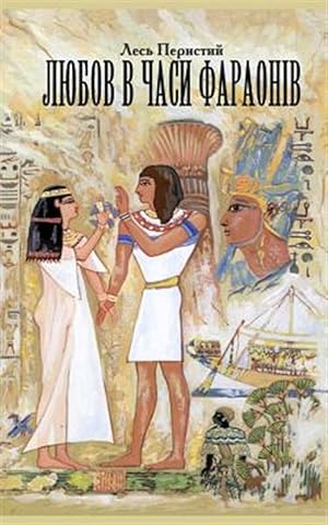 Imagen del vendedor de Love in the Times of Pharaohs: Or the Travel to Country Punt -Language: ukrainian a la venta por GreatBookPrices