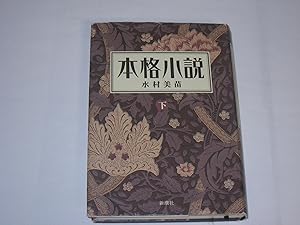 Seller image for Honkaku Shosetsu. for sale by Der-Philo-soph