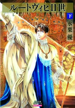 Seller image for Ludwig II Volume 2 (Yaoi) by Higuri, You [Paperback ] for sale by booksXpress