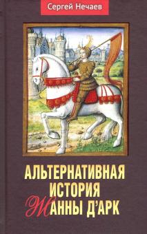 Bild des Verkufers fr Alternativnaja istorija Zhanny d'Ark. zum Verkauf von Ruslania