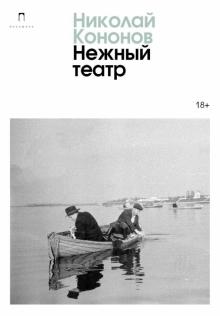Seller image for Nezhnyj teatr for sale by Ruslania