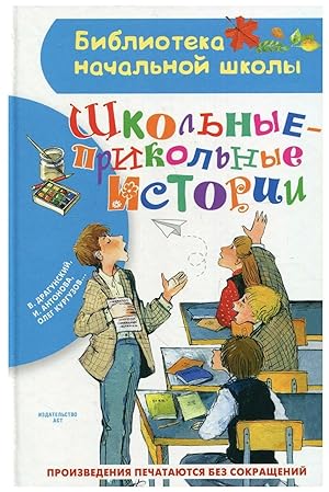 Seller image for Shkolnye-prikolnye istorii for sale by Ruslania