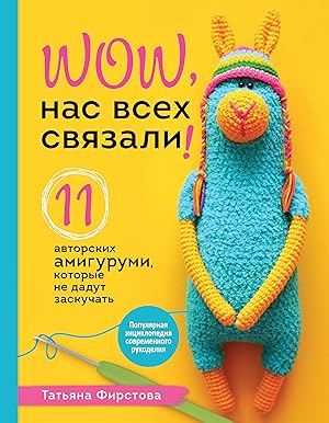 Nas vsekh svjazali! 11 avtorskikh amigurumi, kotorye ne dadut zaskuchat