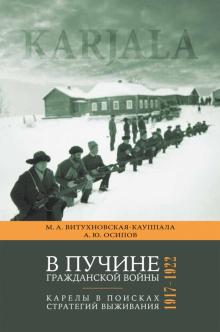 V puchine grazhdanskoj vojny. Karely v poiskakh strategij vyzhivanija. 1917 - 1922